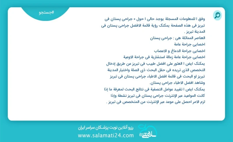 جراحی پستان در تبریز در این صفحه می توانید نوبت بهترین جراحی پستان در شهر تبریز را مشاهده کنید مشابه ترین تخصص ها به تخصص جراحی پستان در زیر...